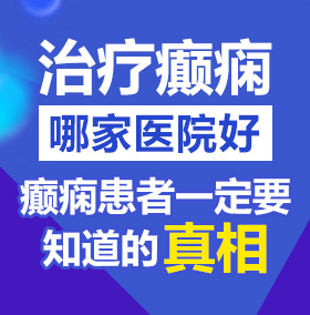 美女黑丝口交内射喷射北京治疗癫痫病医院哪家好